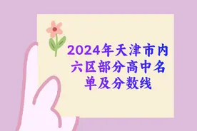 2024天津市内六区部分高中名单+分数线✅图片