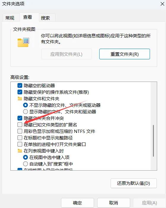 打开隐藏扩展名