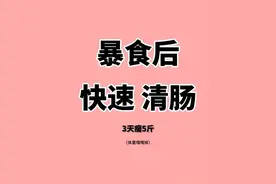 清肠刮油必备，连喝上3天，一般人我不告诉她，超乎想象的效果！图片