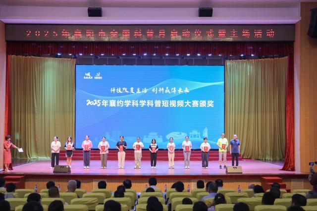 2025年襄阳市全国科普月活动正式启动——科普盛宴点燃全民科学热情