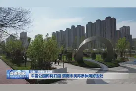 车雷公园即将开园 渭南市民再添休闲好去处图片