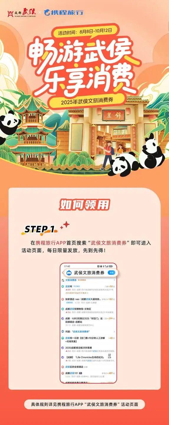 畅游武侯·乐享消费｜文旅消费券+成都世运会“票根+”消费补贴双重福利来袭！