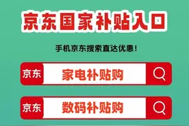 国补结束了吗？国补政策9月3日最新消息：国补恢复继续，国补第三批补贴9月发放中，国补领取方法来了！图片