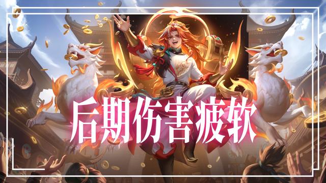 越拖越拉胯的射手，戈娅射出火星子也没用，6%胜率差断层严重