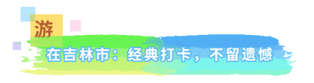 燃动深秋！跟着演唱会游吉林市