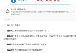 谢忠文任贵州省社会科学院副院长图片