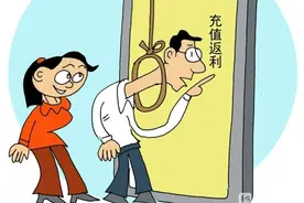 慢充话费，小心廉价背后的洗钱套路图片