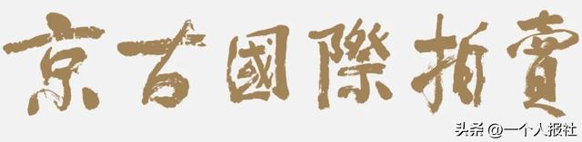 北京京古拍卖，玉器专场火爆，征集进行时，期待秋拍更好！