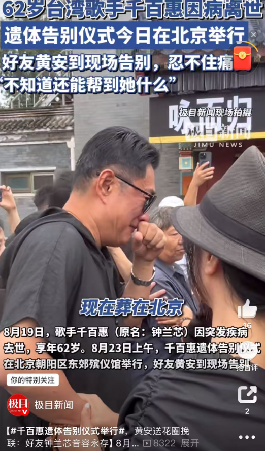 歌手千百惠告别式举行！黄安痛哭送别老友，称两岸统一时会告诉她