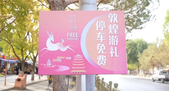 “两免一平”彰显敦煌温度 贴心服务提升旅游风度