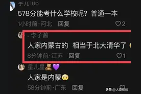 我笑了，内蒙古高考生查出高分喜悦大哭，评论区却全是骂声！图片