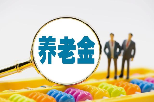 8月起，河北将按新标准来发养老金，部分退休受益，3450元啥水平