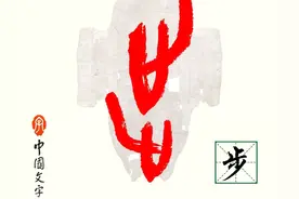 每日一字——步图片