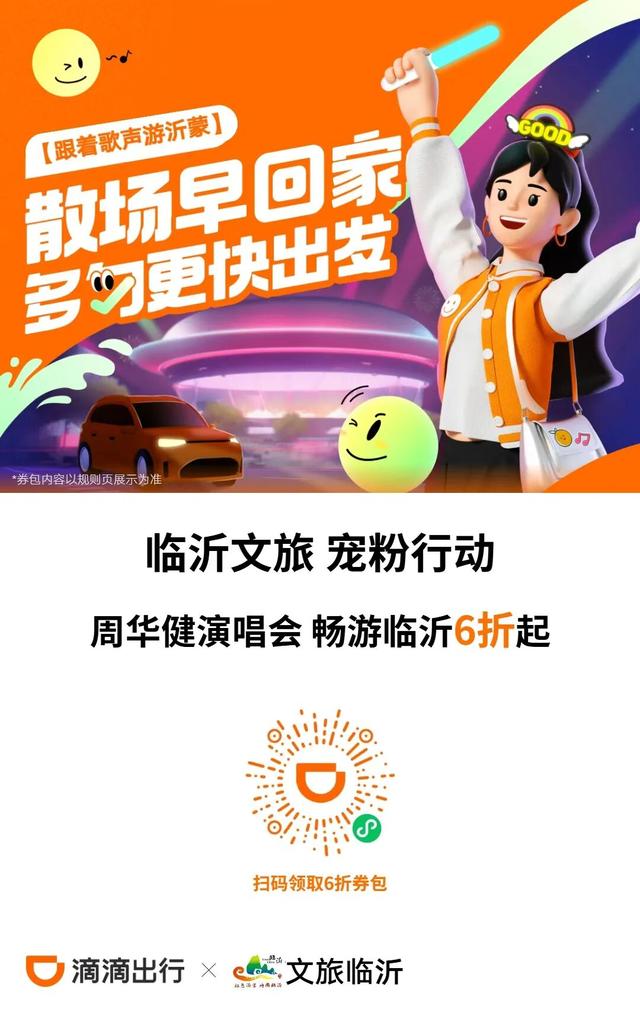 跟着歌声游沂蒙 | 周华健临沂演唱会 出行补贴来啦！畅游临沂6折起！观演攻略速收藏