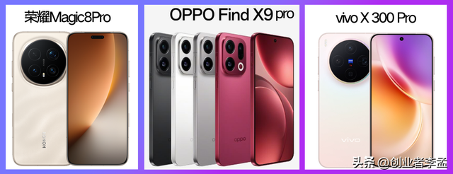 OppoFindX9Pro\荣耀Magic8Pro和vivoX300Pro哪款更便宜有性价比？