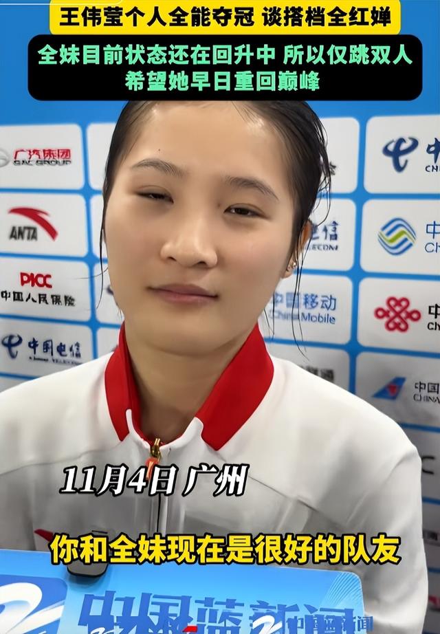 原来我们都猜错了？王伟莹曝全红婵退个人赛原因，陈若琳说对了