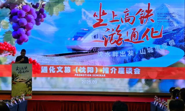 通化文旅亮相沈阳，共启“坐上高铁游通化”新篇