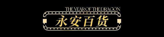 【龙年逛吃指南】龙行黄浦，承包整个春节的快乐！