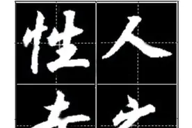 沈鸿根大字行书《三字经》欣赏图片
