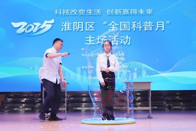 多图直击！淮阴举办首届“全国科普月”主场活动