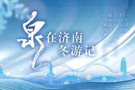 十大主题百项活动打卡“济南的冬天”，领略老舍笔下“冬日泉城”图片