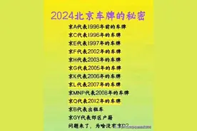 2024北京车牌的秘密，不知道的，收藏起来看看。图片