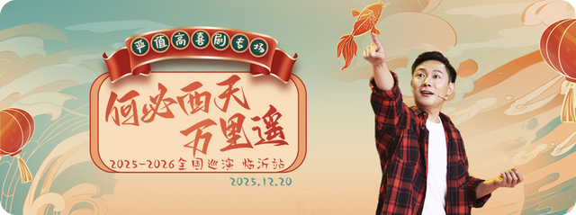 周末好去处 | 被临沂暖到 流泪！