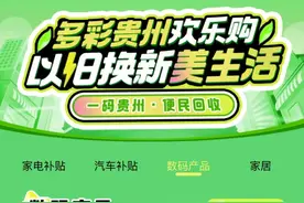已开始！贵阳这些线下门店买手机、平板有补贴→图片
