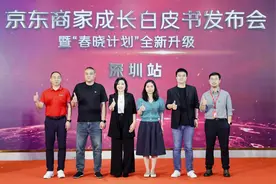 京东“春晓计划”助力深圳企业腾飞，有商家入驻后单日销量突破15万单图片