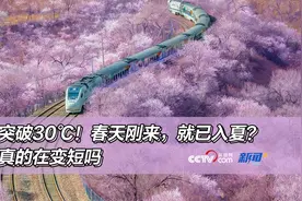 多地突破30℃！春天刚来，就已入夏？春天真的在变短吗图片
