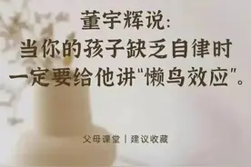 董宇辉说:当孩子缺乏自律时，就和他讲讲“懒鸟效应”，妈妈保存图片