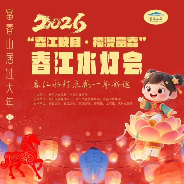 春江水灯会，来了！富阳热闹盛会，持续中！