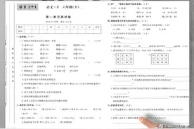 六年级下册语文《１~８单元测试卷》提分好帮手，替孩子收藏打印图片