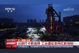 [新闻直播间]五一假期·出游 河北石家庄 出游打卡新选择 工业遗址变网红新地标图片