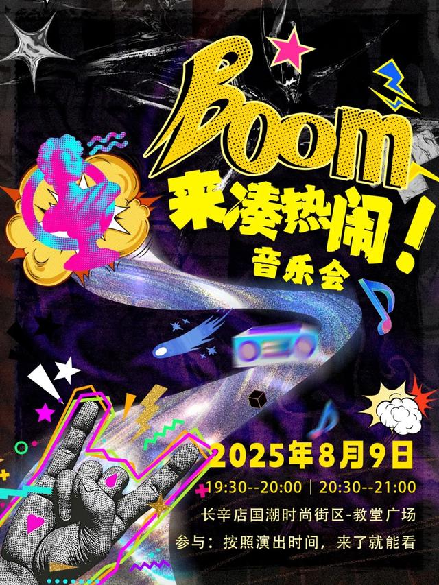 本周末长辛店活动预告｜京西夏日最燃的文化宇宙！8.9-8.10连续2天，点燃你的夏夜！