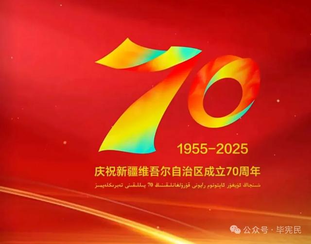 选择9月25日举办自治区成立70周年盛会,蕴含着深刻的历史寓意