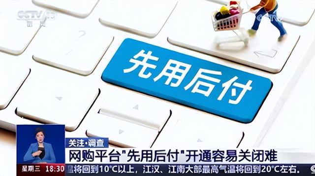 央视曝“先用后付”黑套路，赶紧看自己关闭了没有，小心欠下债款