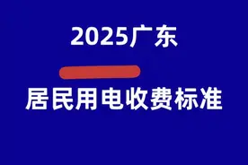 2025广东居民用电收费标准来了！不同家庭不一样，看你家属于哪种图片