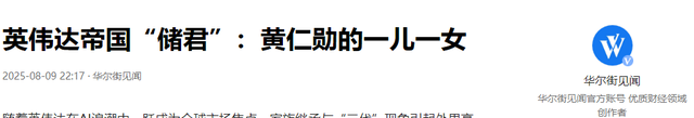 原来她是黄仁勋女儿，父亲得力干将年薪百万，女婿也在英伟达效力