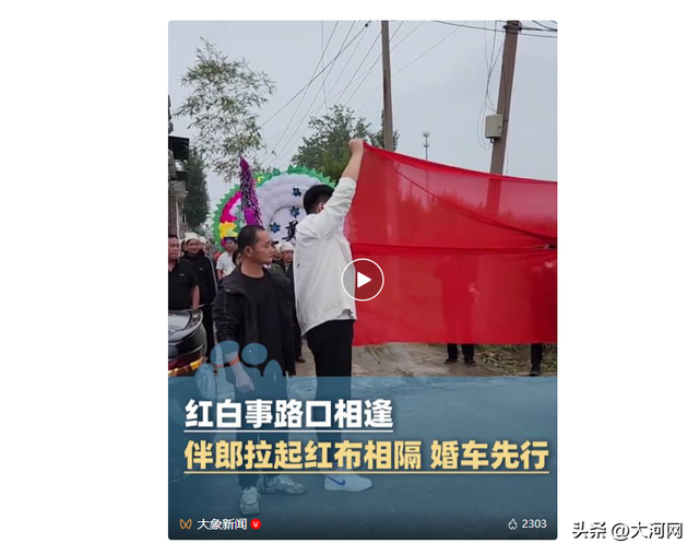 河南一送殡队伍让婚车先过，白事主家：当地习俗是“红让白”，考虑红事是新人一辈子的事儿，就让他们先过了