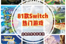72款Switch游戏推荐大全图片