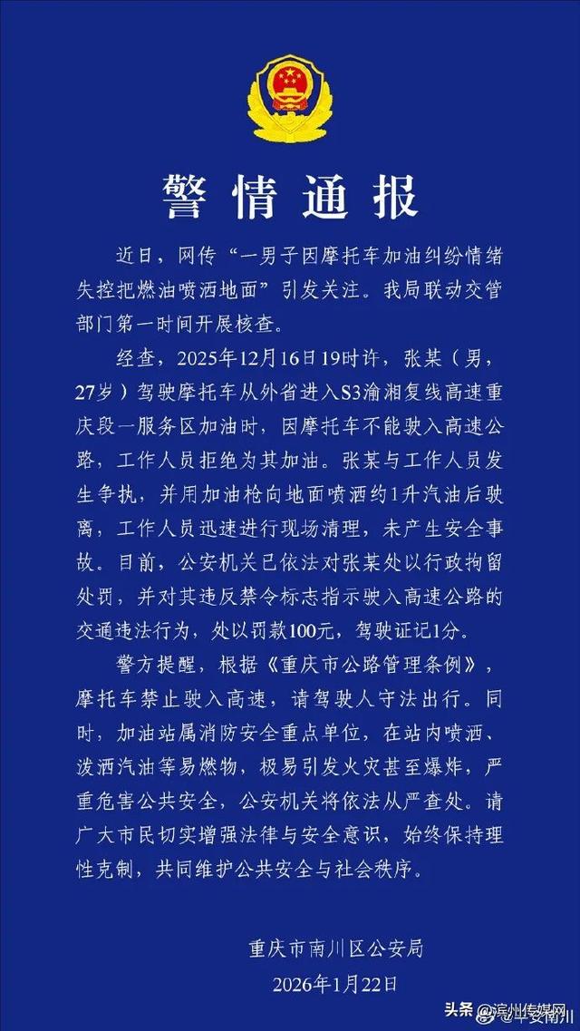 男子高速服务区给摩托车加油被拒，直接将汽油喷到地上，重庆警方通报：张某被行拘	，罚款100元，驾驶证记1分