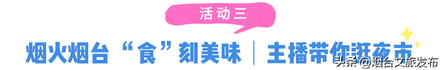 【乐游烟台】嗨唱 嗨玩 嗨吃 | 2025烟台国际海岸生活季本周活动预告来啦！