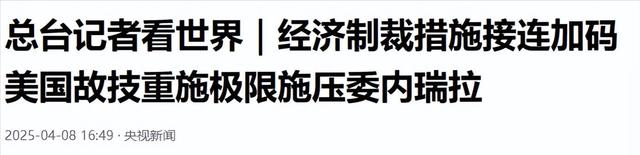 局势已恶化，特朗普发出战争威胁，14万大军备战，中国好友有难