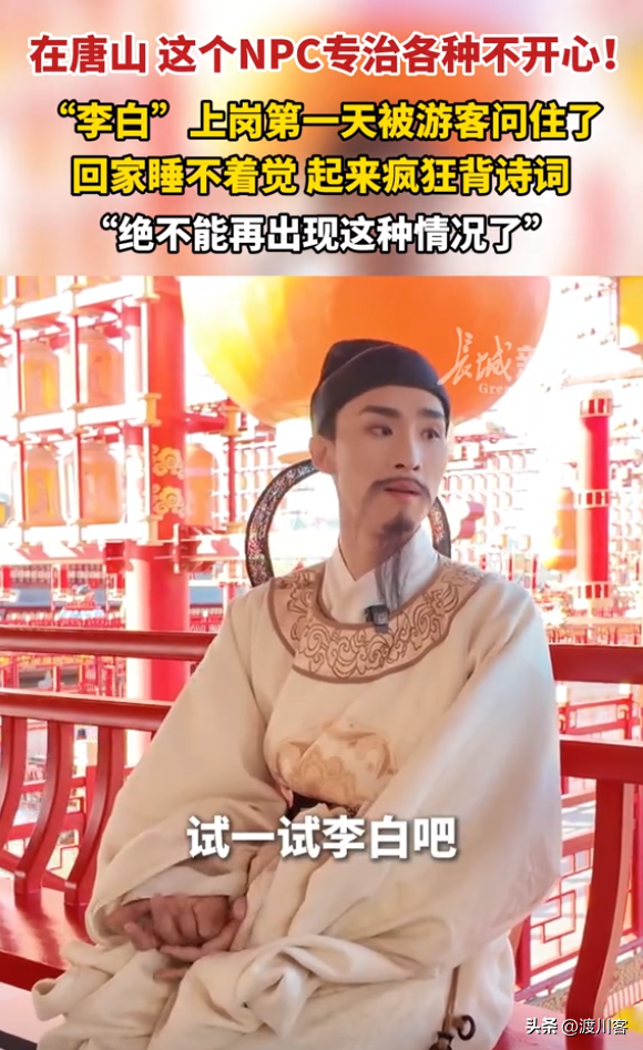 打脸擦边景区，唐山NPC李白火了，官方点名夸，凭两招带火一座城