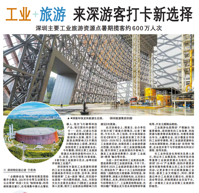【深圳特区报】工业+旅游 来深游客打卡新选择深圳主要工业旅游资源点暑期揽客约600万人次