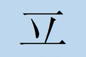 方言中的奇怪汉字——“立”字少一点图片