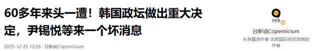 60多年来头一遭，韩国政坛做出重大决定，尹锡悦等来一个坏消息
