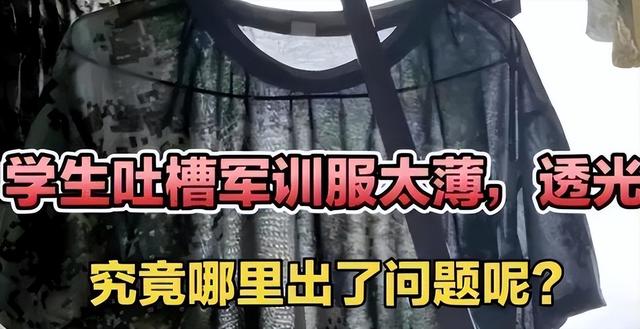 大学“透视”军训服火了，女生站在阳光下看出端倪，就问谁敢穿