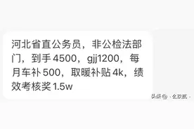 公务员待遇究竟如何？来看看河北省各地情况图片